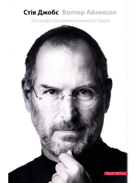 Стив Джобс. Биография основателя компании Apple