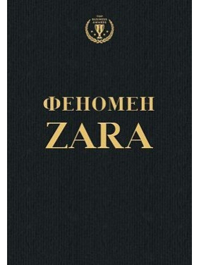 Феномен Zara (українською)