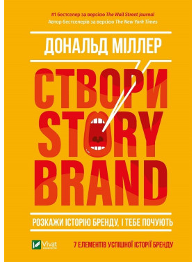 Создай StoryBrand. Расскажи историю бренда, и тебя услышат