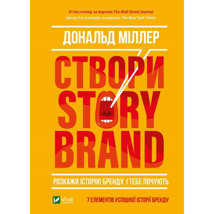 Создай StoryBrand. Расскажи историю бренда, и тебя услышат