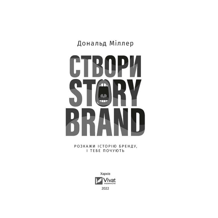 Создай StoryBrand. Расскажи историю бренда, и тебя услышат