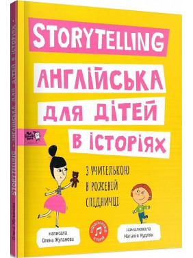 Storytelling. Английский для детей в историях