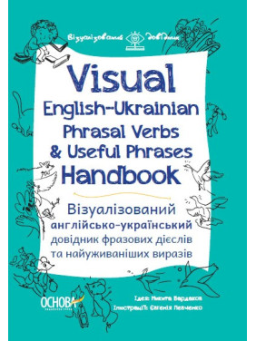 Visual English-Russian Phrasal Verbs & Useful Phrases Handbook. Визуализ