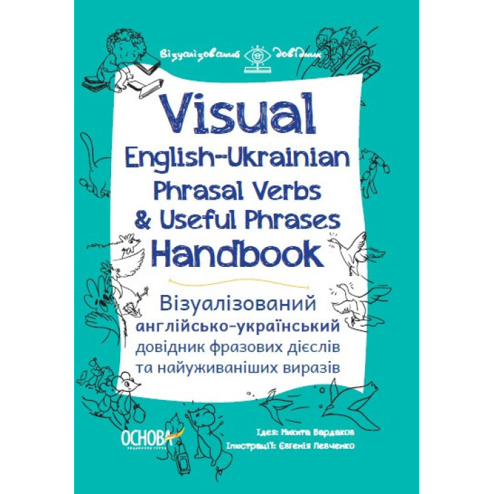 Visual English-Russian Phrasal Verbs & Useful Phrases Handbook. Визуализ