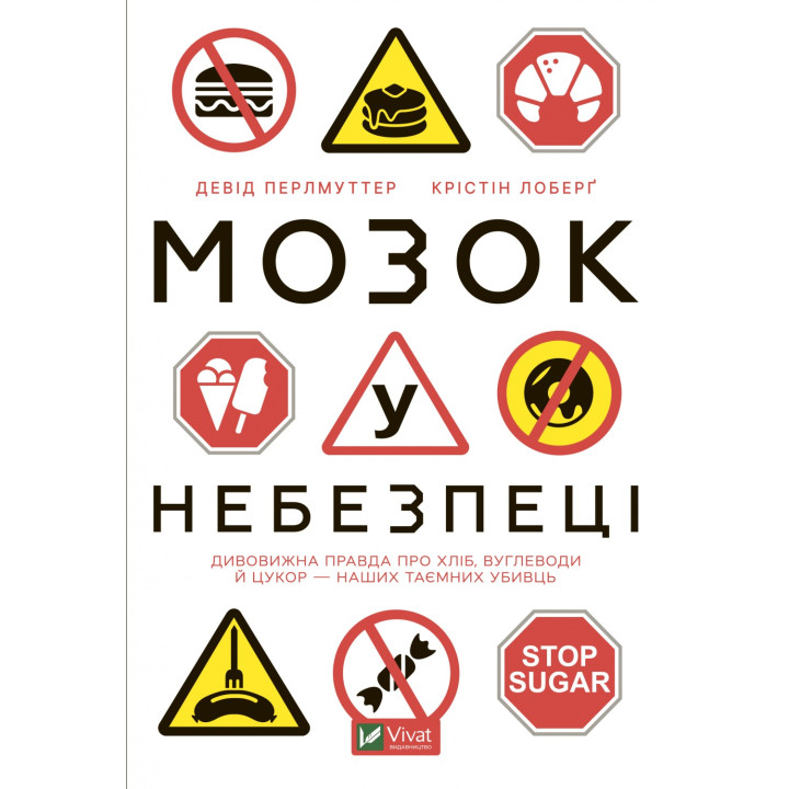 Мозг в опасности. Удивительная правда о хлебе, углеводах и сахарах наших тайных убийц