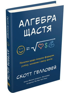 Алгебра счастья. Заметки по поиску формулы успеха, любви и смысла жизни