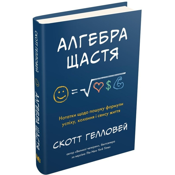 Алгебра счастья. Заметки по поиску формулы успеха, любви и смысла жизни