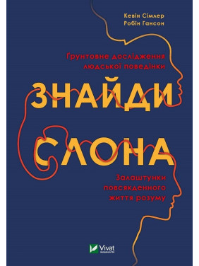 Найди слона: застройка повседневной жизни разума