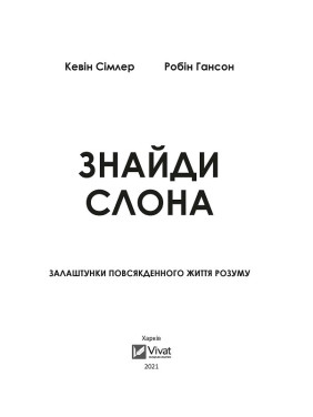 Найди слона: застройка повседневной жизни разума