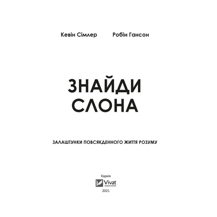 Найди слона: застройка повседневной жизни разума