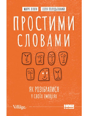 Простыми словами. Как разобраться в своих эмоциях