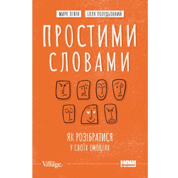 Простыми словами. Как разобраться в своих эмоциях