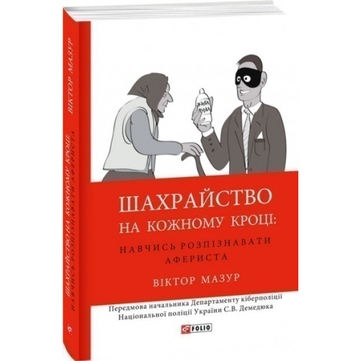 Мошенничество на каждом шагу: научись распознавать афериста