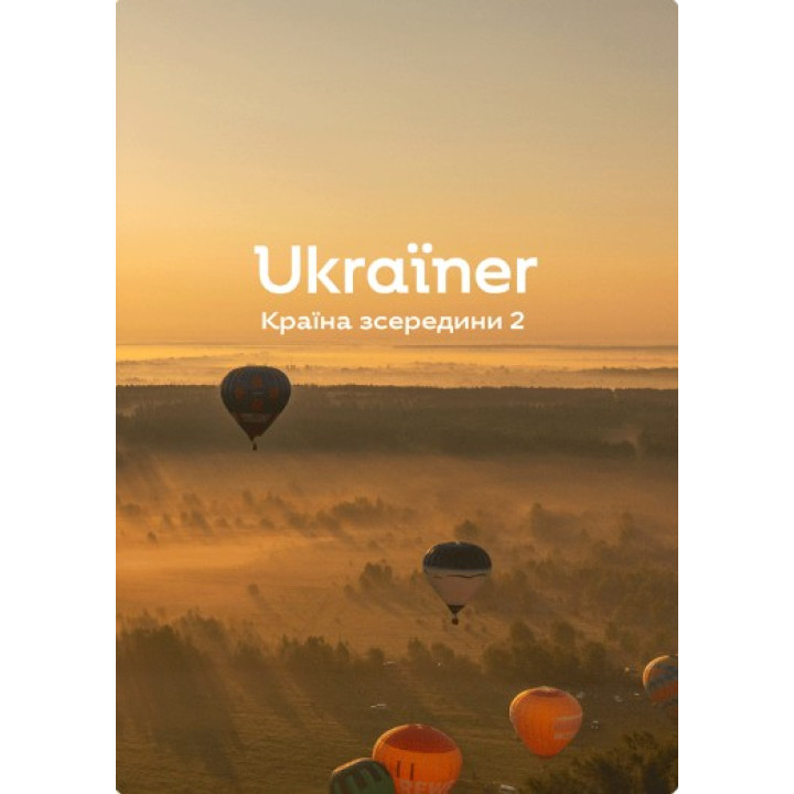 Ukraїner. Країна зсередини 2