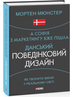 А Софья по маркетингу уже ушла. Датский поведенческий дизайн. Как творить изменения в реальном мире