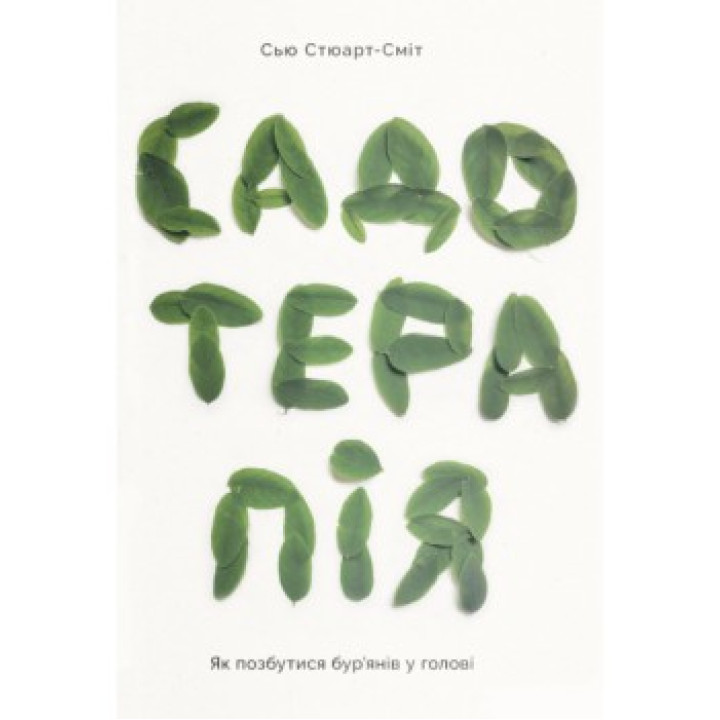 Садотерапия. Как избавиться от сорняков в голове