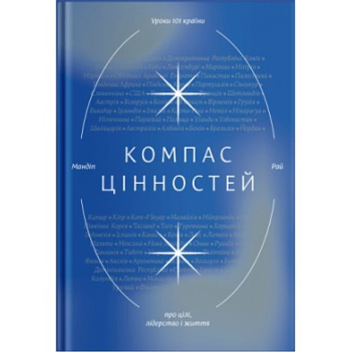 Компас ценностей. Уроки 101 страны о целях, лидерстве и жизни