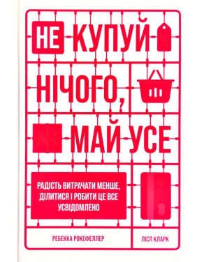 Не покупай ничего, имей все. Радость тратить меньше, делиться и делать это осознанно