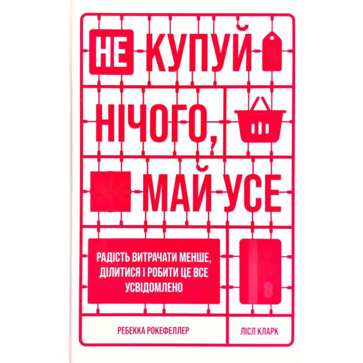 Не покупай ничего, имей все. Радость тратить меньше, делиться и делать это осознанно