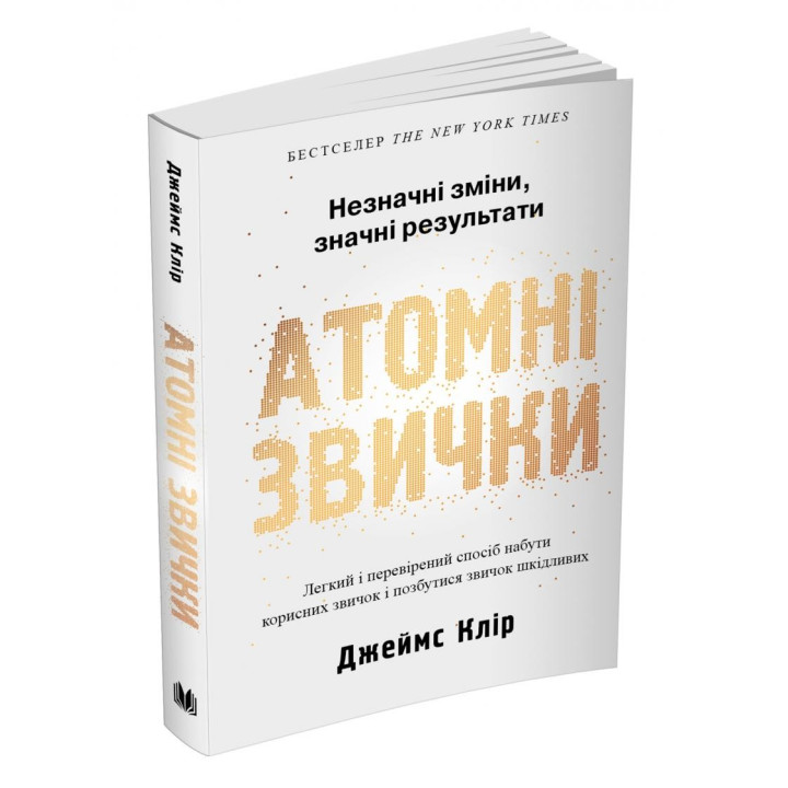 Атомні звички. Легкий і перевірений спосіб набути корисних звичок і позбутися звичок шкідливих