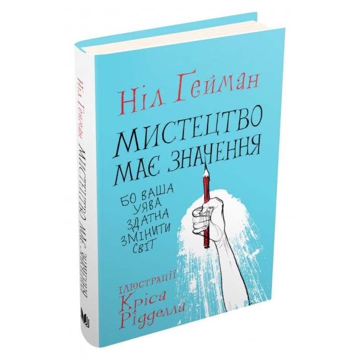 Мистецтво має значення, бо ваша уява здатна змінити світ