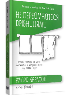 Не волнуйтесь мелочами. Простые способы не дать повседневной суете взять над собой верх