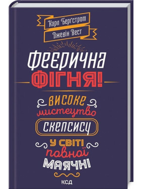 Феерическая фигня! Высокое искусство скепсиса в мире полного бреда