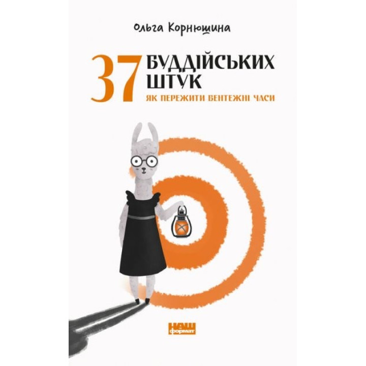 37 буддийских штук. Как пережить смущенное время