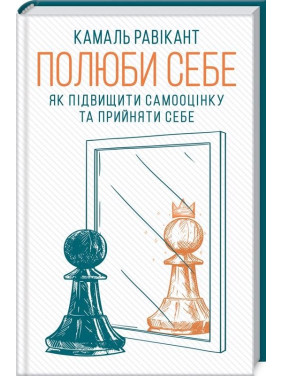 Полюби себя. Как повысить самооценку и принять себя