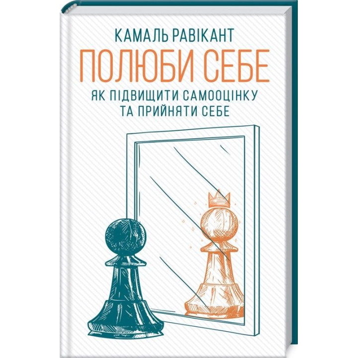 Полюби себя. Как повысить самооценку и принять себя