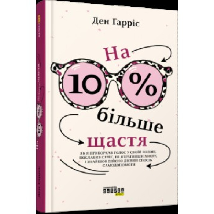 На 10% больше счастья