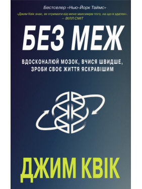 Без границ. Совершенствуй мозг, учись быстрее, сделай свою жизнь ярче