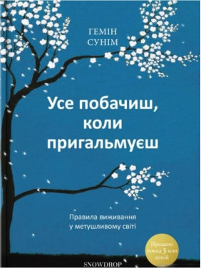 Все увидишь, когда притормозишь. Правила выживания в суетливом мире