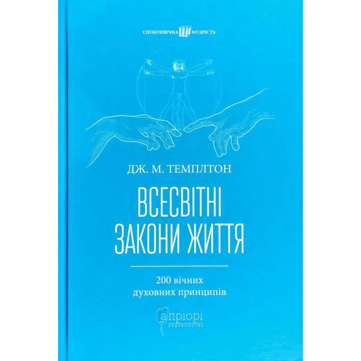 Всесвітні закони життя. 200 вічних духовних принципів