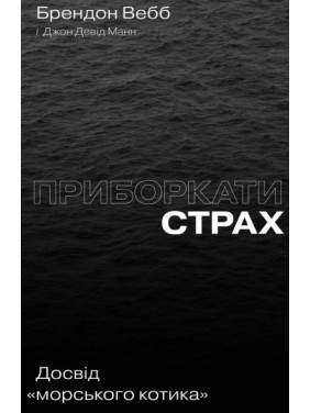 Укрощать страх. Опыт &quot;морского котика&quot;