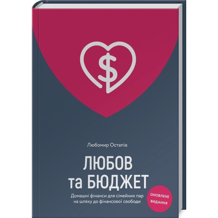 Любовь и бюджет. Домашние финансы для семейных пар по пути к финансовой свободе. Обновленное издание