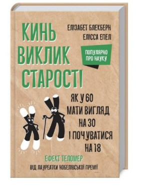 Брось вызов старости. Как у 60 выглядеть на 30 и чувствовать себя на 18