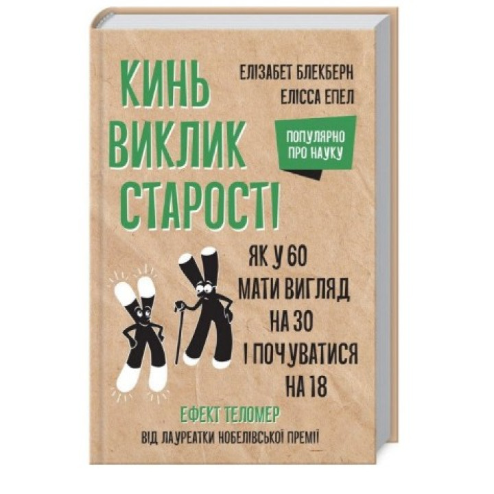 Брось вызов старости. Как у 60 выглядеть на 30 и чувствовать себя на 18