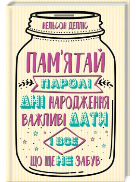 Помни: пароли, дни рождения, важные даты и все, что еще не забыл