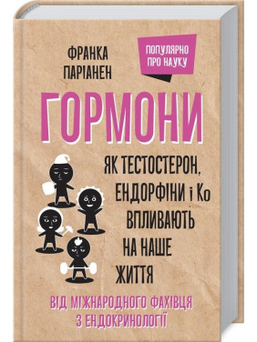 Гормоны. Как тестостерон, эндорфины и Ко влияют на нашу жизнь