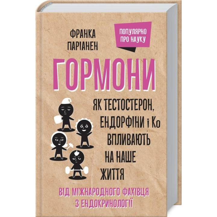 Гормоны. Как тестостерон, эндорфины и Ко влияют на нашу жизнь