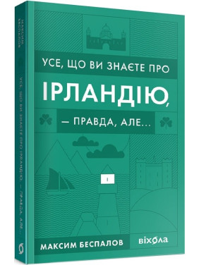 Все, что вы знаете об Ирландии, — правда, но...