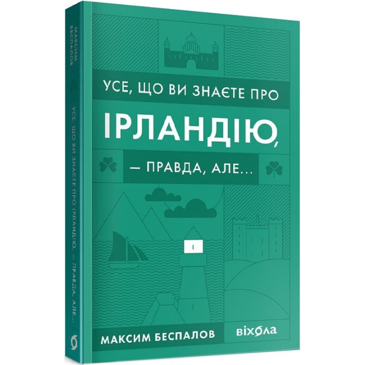 Все, что вы знаете об Ирландии, — правда, но...