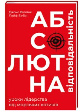 Абсолютная ответственность. Уроки лидерства от морских котиков