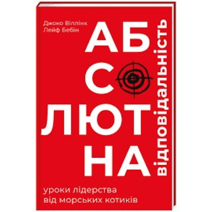 Абсолютная ответственность. Уроки лидерства от морских котиков