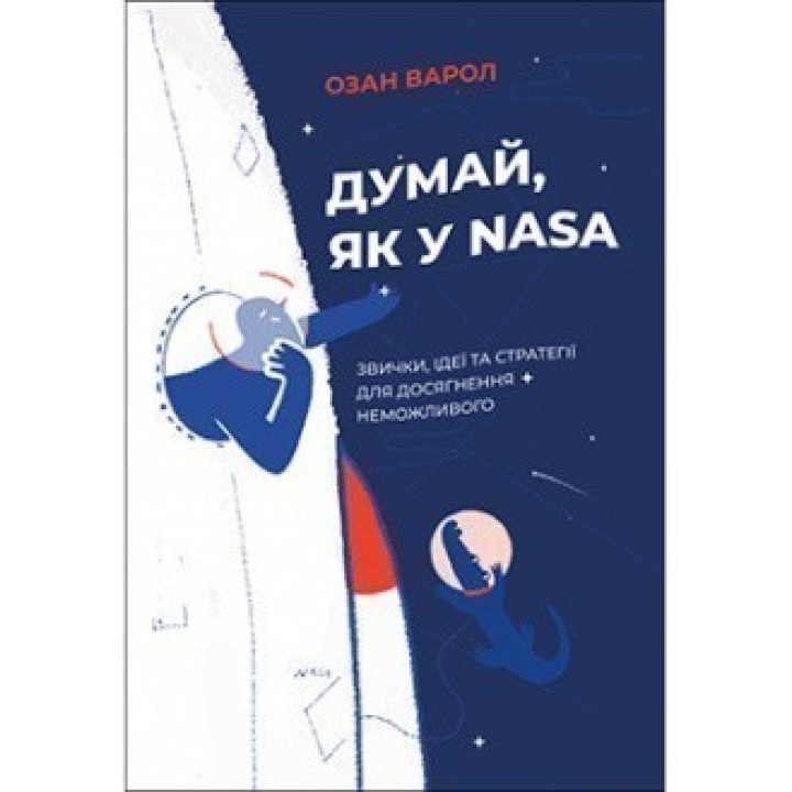 Думай, как у NASA. Привычки, идеи и стратегии для достижения невозможного