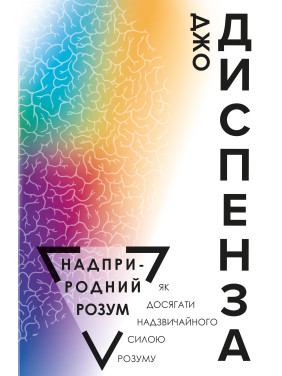 Сверхъестественный разум. как достичь чрезвычайного силой разума