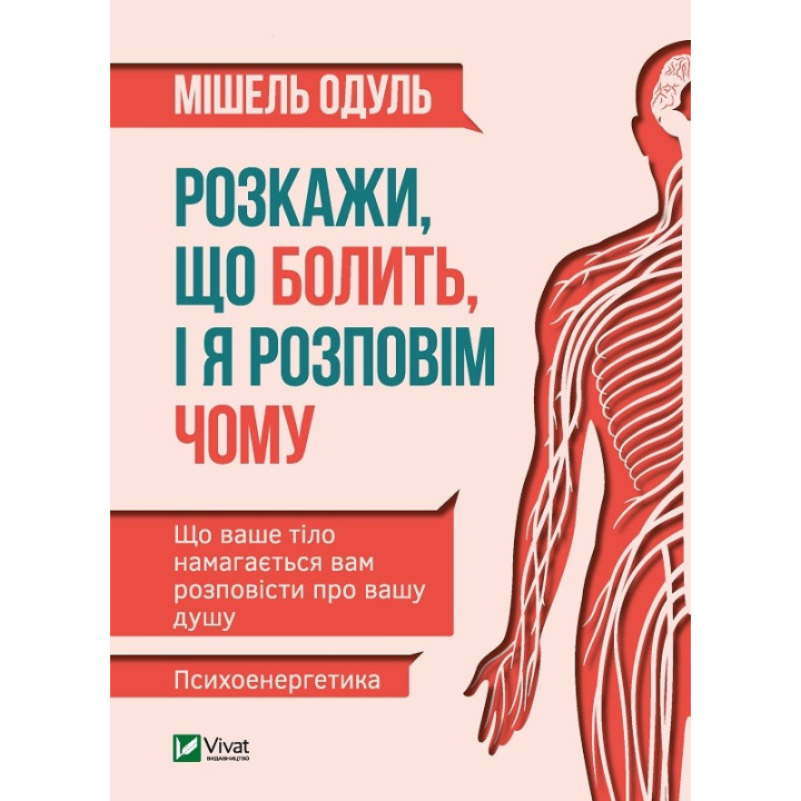 Розкажи, що болить, і я розповім чому