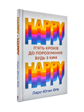 HAPPY HAPPY: 5 шагов к пониманию с кем-либо