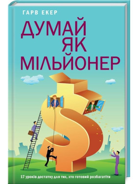 Думай как миллионер. 17 уроков изобилия для тех, кто готов разбогатеть